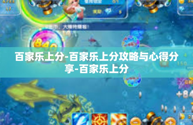 百家乐上分-百家乐上分攻略与心得分享-百家乐上分