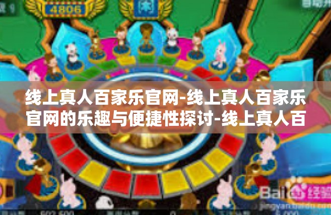 线上真人百家乐官网-线上真人百家乐官网的乐趣与便捷性探讨-线上真人百家乐官网