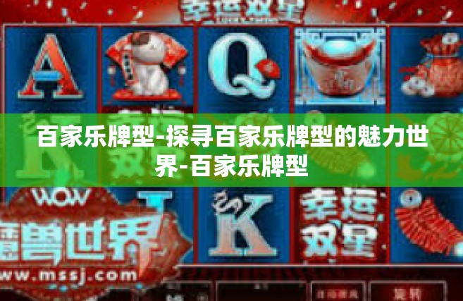 百家乐牌型-探寻百家乐牌型的魅力世界-百家乐牌型