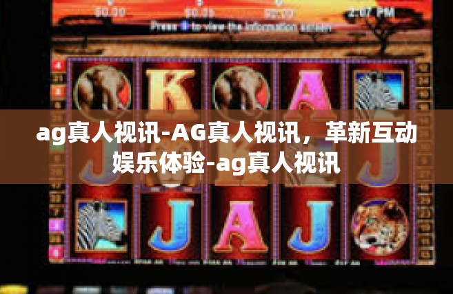 ag真人视讯-AG真人视讯，革新互动娱乐体验-ag真人视讯