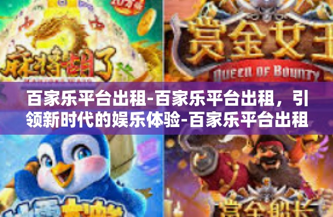 百家乐平台出租-百家乐平台出租，引领新时代的娱乐体验-百家乐平台出租