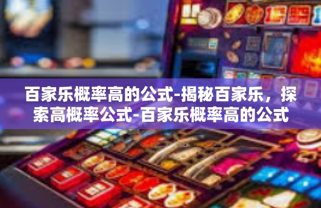 百家乐概率高的公式-揭秘百家乐，探索高概率公式-百家乐概率高的公式