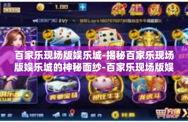 百家乐现场版娱乐城-揭秘百家乐现场版娱乐城的神秘面纱-百家乐现场版娱乐城