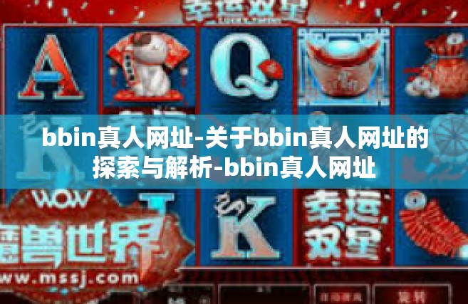 bbin真人网址-关于bbin真人网址的探索与解析-bbin真人网址