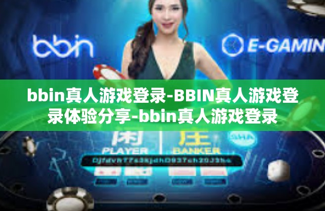 bbin真人游戏登录-BBIN真人游戏登录体验分享-bbin真人游戏登录