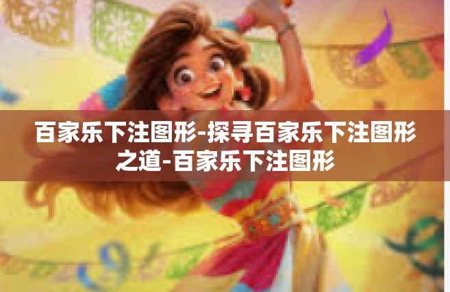 百家乐下注图形-探寻百家乐下注图形之道-百家乐下注图形