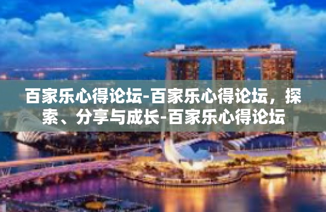 百家乐心得论坛-百家乐心得论坛，探索、分享与成长-百家乐心得论坛