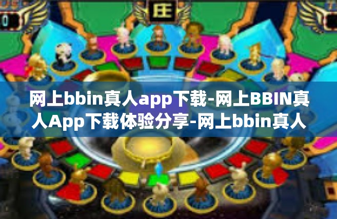 网上bbin真人app下载-网上BBIN真人App下载体验分享-网上bbin真人app下载