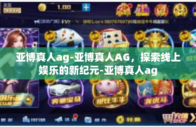亚博真人ag-亚博真人AG，探索线上娱乐的新纪元-亚博真人ag