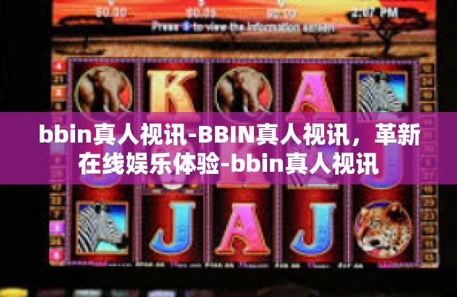 bbin真人视讯-BBIN真人视讯，革新在线娱乐体验-bbin真人视讯
