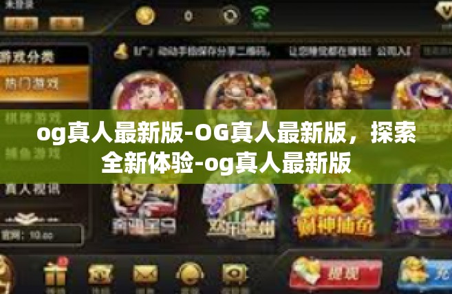 og真人最新版-OG真人最新版，探索全新体验-og真人最新版