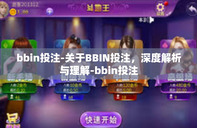 bbin投注-关于BBIN投注，深度解析与理解-bbin投注
