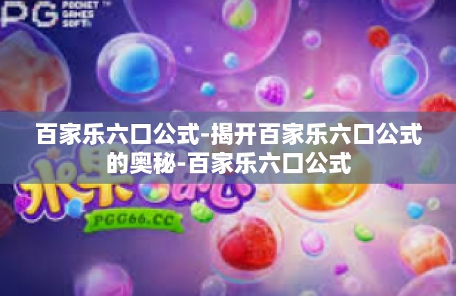 百家乐六口公式-揭开百家乐六口公式的奥秘-百家乐六口公式
