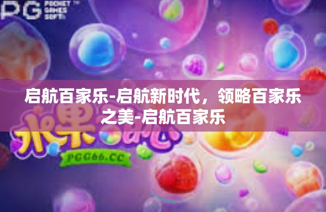 启航百家乐-启航新时代，领略百家乐之美-启航百家乐