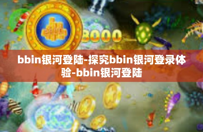 bbin银河登陆-探究bbin银河登录体验-bbin银河登陆