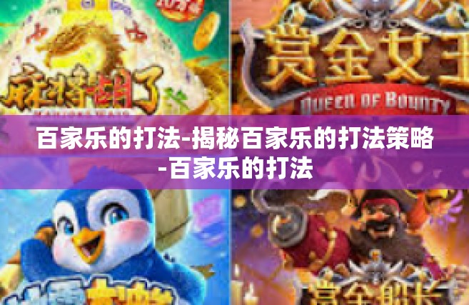 百家乐的打法-揭秘百家乐的打法策略-百家乐的打法