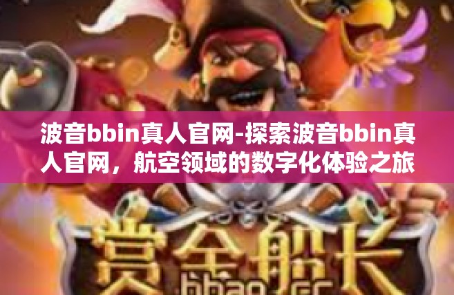 波音bbin真人官网-探索波音bbin真人官网，航空领域的数字化体验之旅-波音bbin真人官网