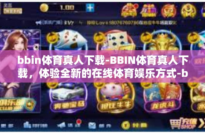 bbin体育真人下载-BBIN体育真人下载，体验全新的在线体育娱乐方式-bbin体育真人下载
