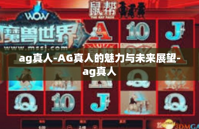 ag真人-AG真人的魅力与未来展望-ag真人