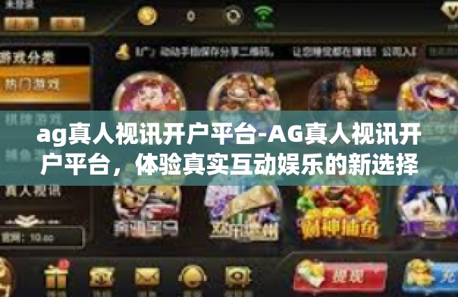 ag真人视讯开户平台-AG真人视讯开户平台，体验真实互动娱乐的新选择-ag真人视讯开户平台
