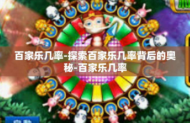 百家乐几率-探索百家乐几率背后的奥秘-百家乐几率