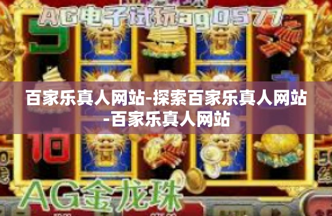 百家乐真人网站-探索百家乐真人网站-百家乐真人网站