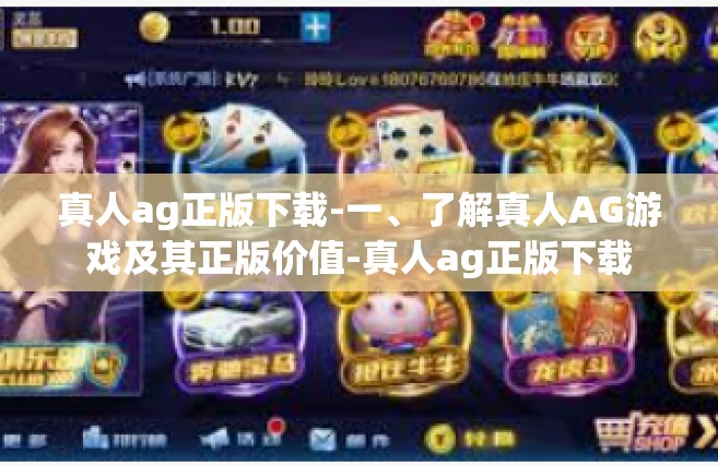真人ag正版下载-一、了解真人AG游戏及其正版价值-真人ag正版下载