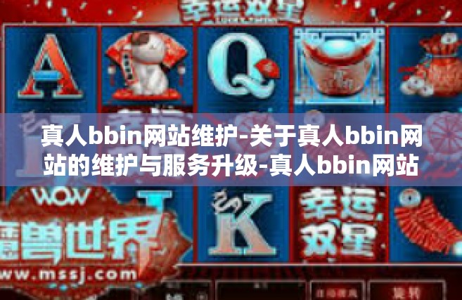 真人bbin网站维护-关于真人bbin网站的维护与服务升级-真人bbin网站维护