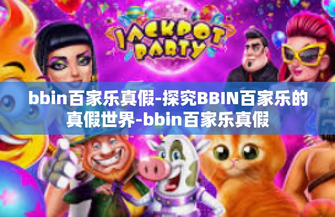 bbin百家乐真假-探究BBIN百家乐的真假世界-bbin百家乐真假