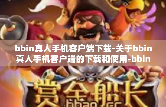 bbin真人手机客户端下载-关于bbin真人手机客户端的下载和使用-bbin真人手机客户端下载