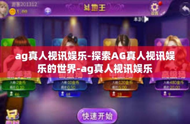 ag真人视讯娱乐-探索AG真人视讯娱乐的世界-ag真人视讯娱乐