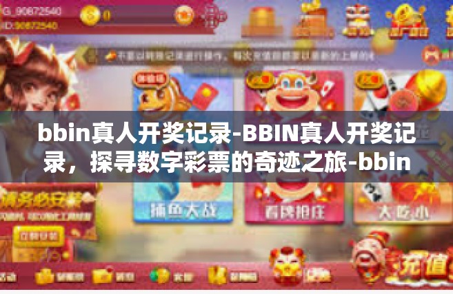 bbin真人开奖记录-BBIN真人开奖记录，探寻数字彩票的奇迹之旅-bbin真人开奖记录