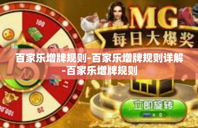 百家乐增牌规则-百家乐增牌规则详解-百家乐增牌规则