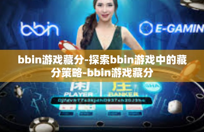 bbin游戏藏分-探索bbin游戏中的藏分策略-bbin游戏藏分