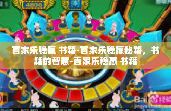 百家乐稳赢 书籍-百家乐稳赢秘籍，书籍的智慧-百家乐稳赢 书籍