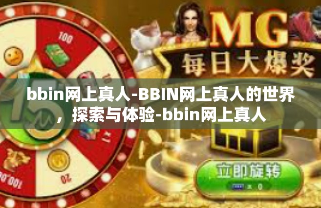 bbin网上真人-BBIN网上真人的世界，探索与体验-bbin网上真人