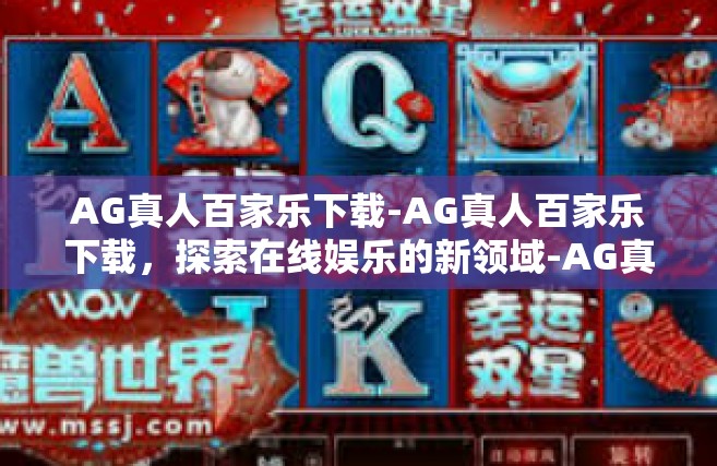 AG真人百家乐下载-AG真人百家乐下载，探索在线娱乐的新领域-AG真人百家乐下载
