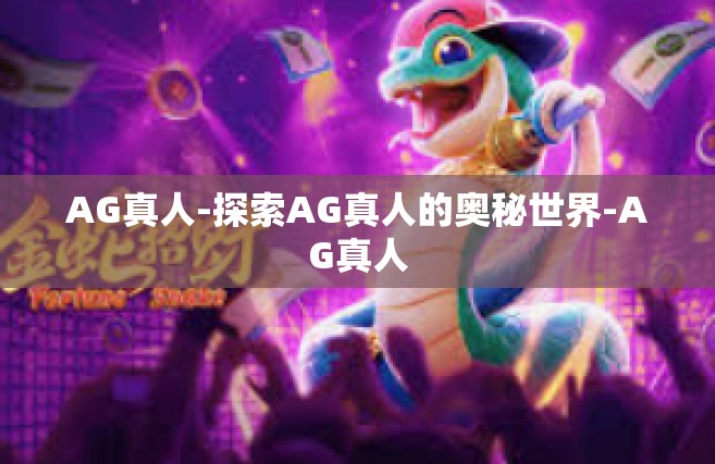 AG真人-探索AG真人的奥秘世界-AG真人