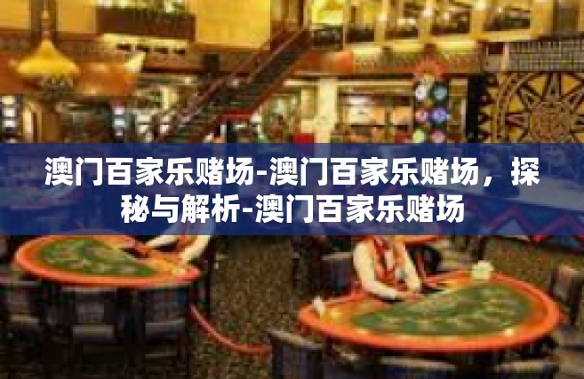 澳门百家乐赌场-澳门百家乐赌场，探秘与解析-澳门百家乐赌场