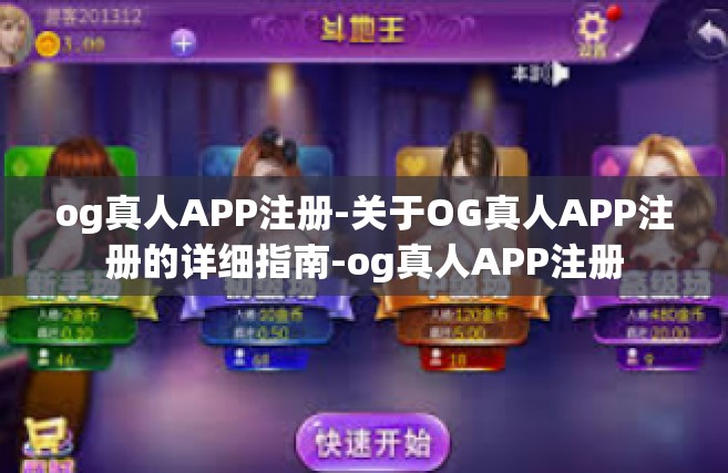og真人APP注册-关于OG真人APP注册的详细指南-og真人APP注册