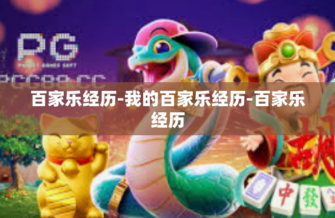 百家乐经历-我的百家乐经历-百家乐经历