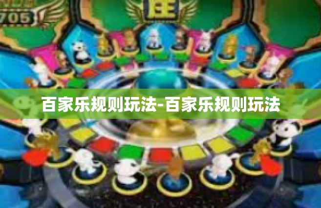 百家乐规则玩法-百家乐规则玩法