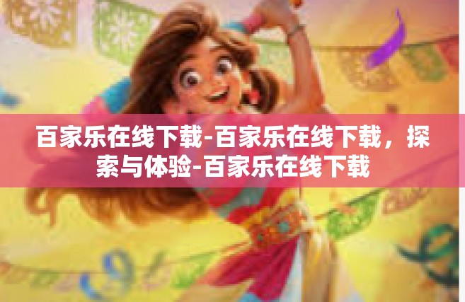 百家乐在线下载-百家乐在线下载，探索与体验-百家乐在线下载