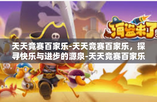 天天竞赛百家乐-天天竞赛百家乐，探寻快乐与进步的源泉-天天竞赛百家乐