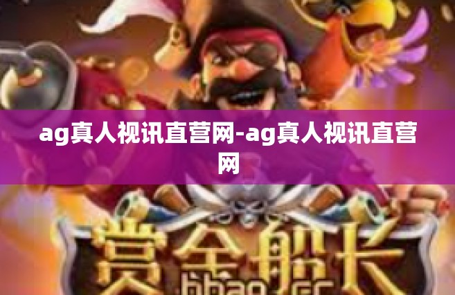 ag真人视讯直营网-ag真人视讯直营网