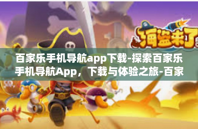百家乐手机导航app下载-探索百家乐手机导航App，下载与体验之旅-百家乐手机导航app下载