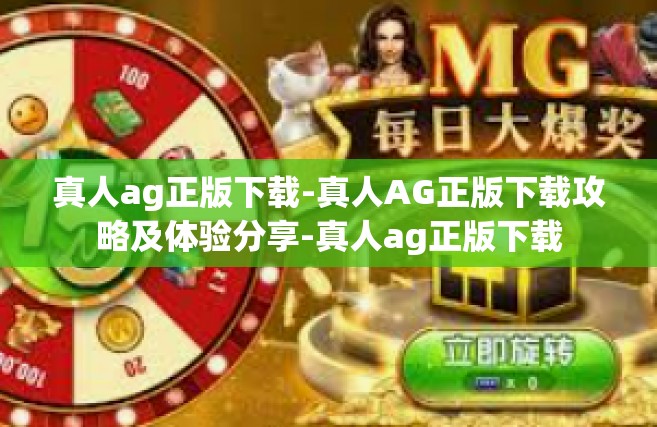 真人ag正版下载-真人AG正版下载攻略及体验分享-真人ag正版下载
