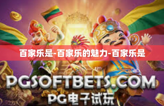 百家乐是-百家乐的魅力-百家乐是