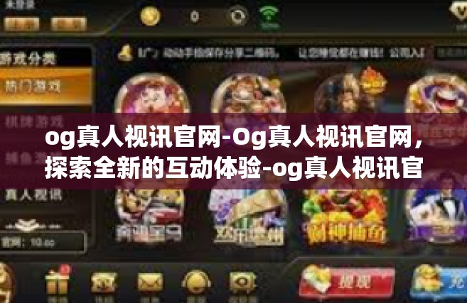 og真人视讯官网-Og真人视讯官网，探索全新的互动体验-og真人视讯官网
