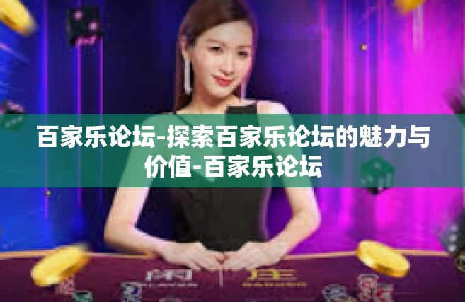 百家乐论坛-探索百家乐论坛的魅力与价值-百家乐论坛